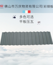 佛山萬(wàn)慶建筑彩鋼板廠(chǎng)家_壓型波浪彩鋼落水管瓦楞板