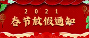 佛山市萬(wàn)慶物資有限公司2021年春節放假通知